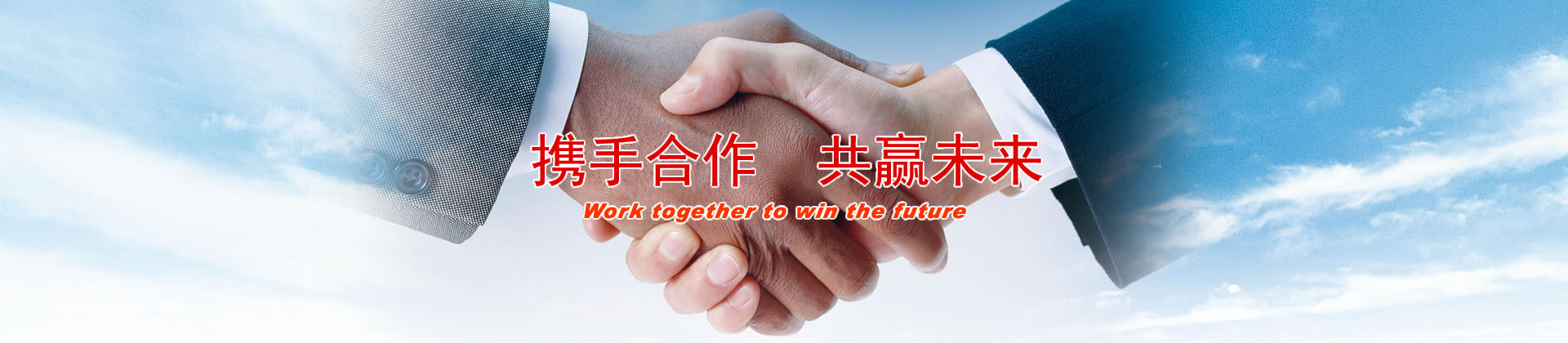 华川机械企业目标：携手合作  共赢未来